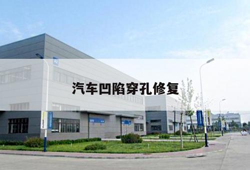汽車(chē)凹陷穿孔修復(fù)